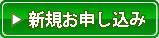 新規お申し込み
